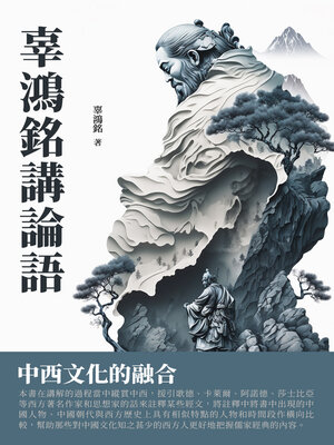 cover image of 辜鴻銘講論語